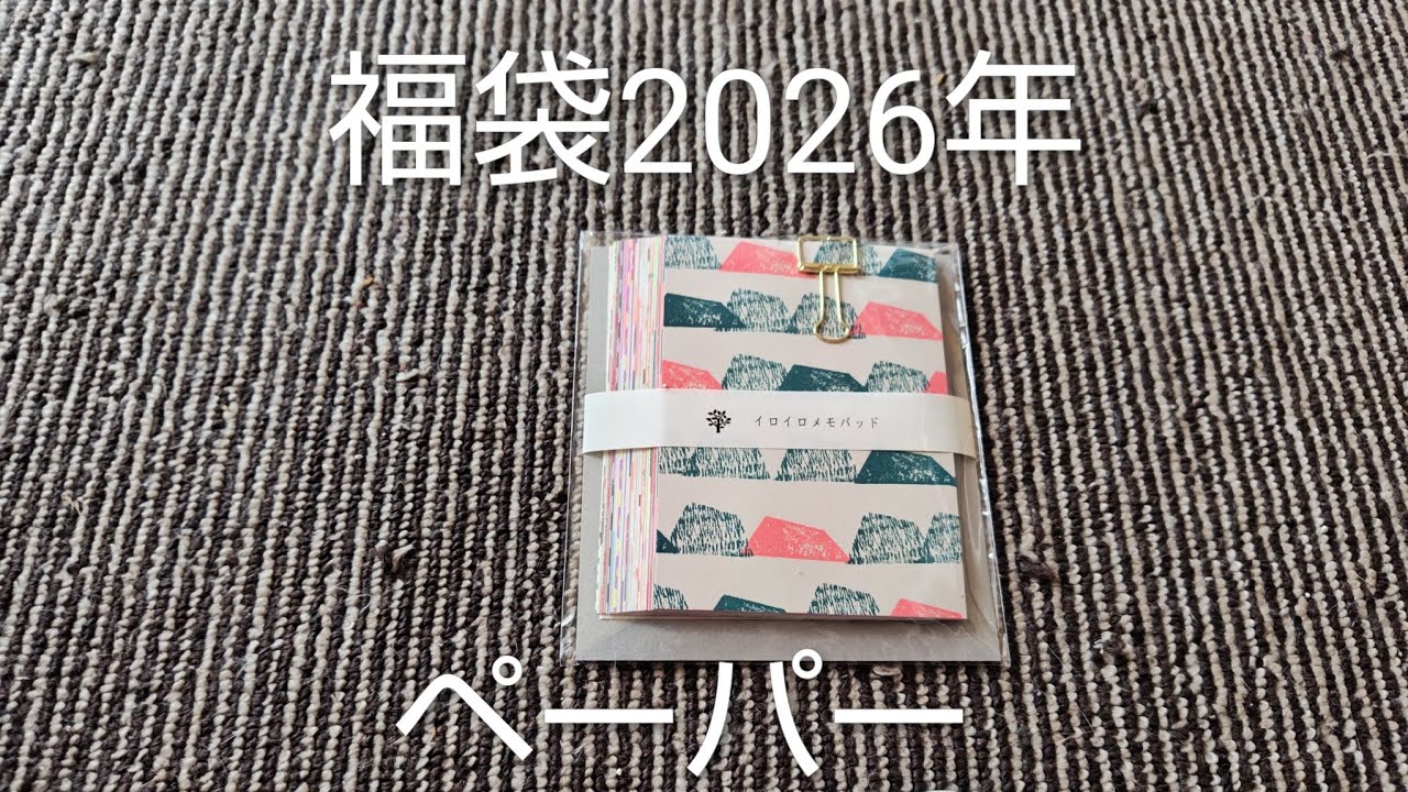 福袋中身大公開　紙ものペーパーアソート　楽天オリーブアベニュー715円　＃JAPAN＃文具＃文房具＃かわいい＃癒し＃コレクション