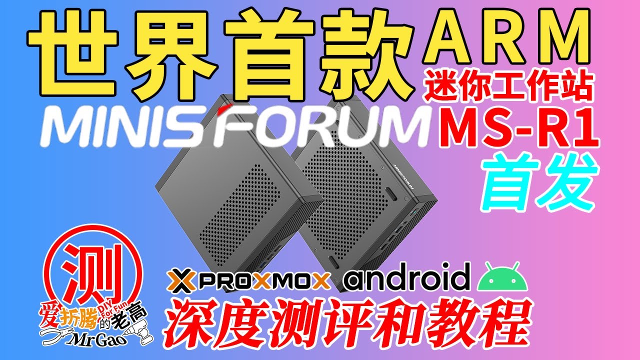 [首发]世界首款支持UEFI的ARM迷你工作站～铭凡MS-R1深度拆解测评和玩法教程～支持ECC内存/双万兆RTL8127/PVE for ARM/Android/PCIe直通万兆