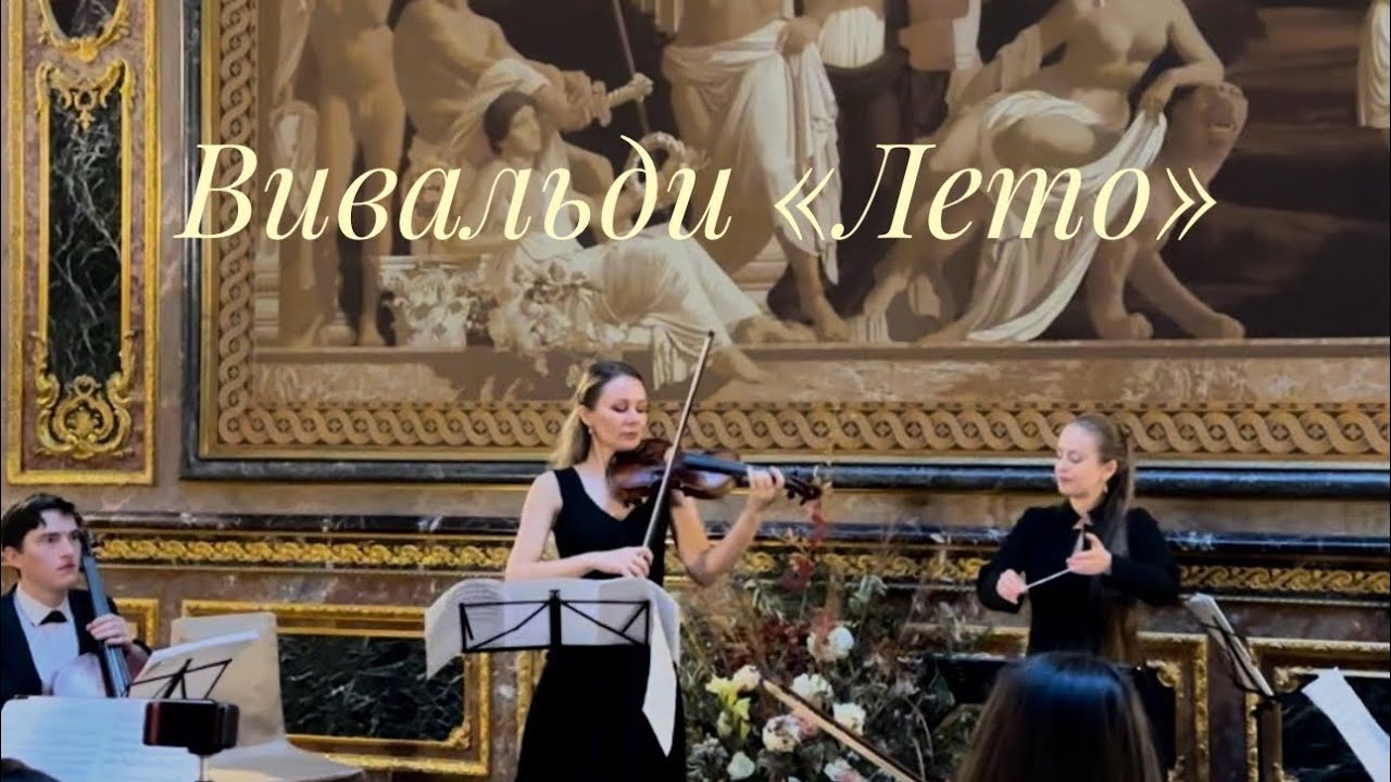 Vivaldi “Summer” /Вивальди «Лето» - соло Юлии Лойтра