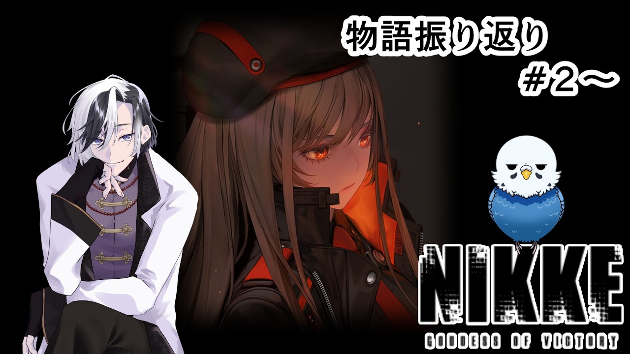 【勝利の女神:NIKKE】NIKKE好きおじさんたちによる物語見直し＆好き語り#２【渡来世シヲン/らむね微炭酸】