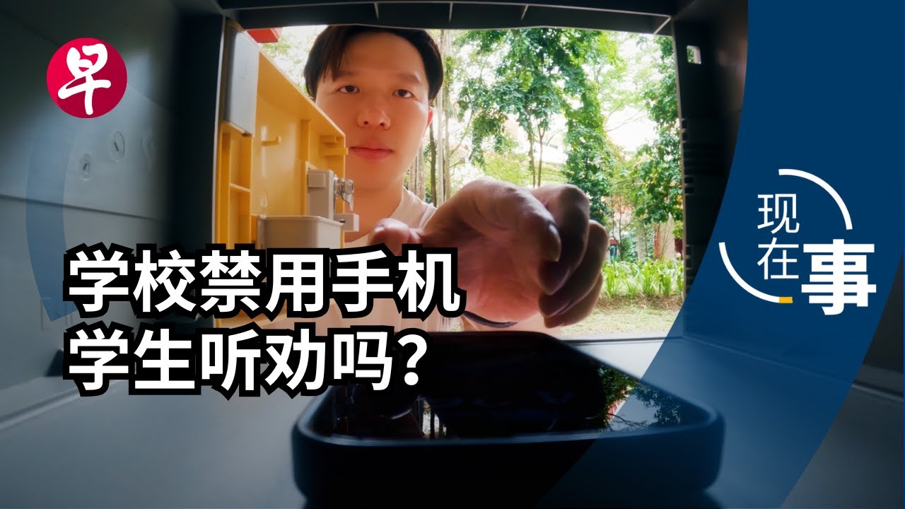 [EN] 手机全天上锁能让学生少滑手机吗？Banning phones in secondary schools, does it really curb phone addiction? | 现在事