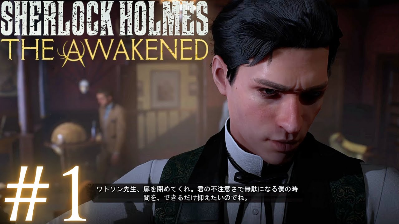 【SherlockHolmes TheAwakened #1】論理と理性のホームズ君がクトゥルフ神話の世界にぶちこまれると聞いて。ホームズ君ワトソン君と神話的事象に挑むよ！【ネタバレ含】