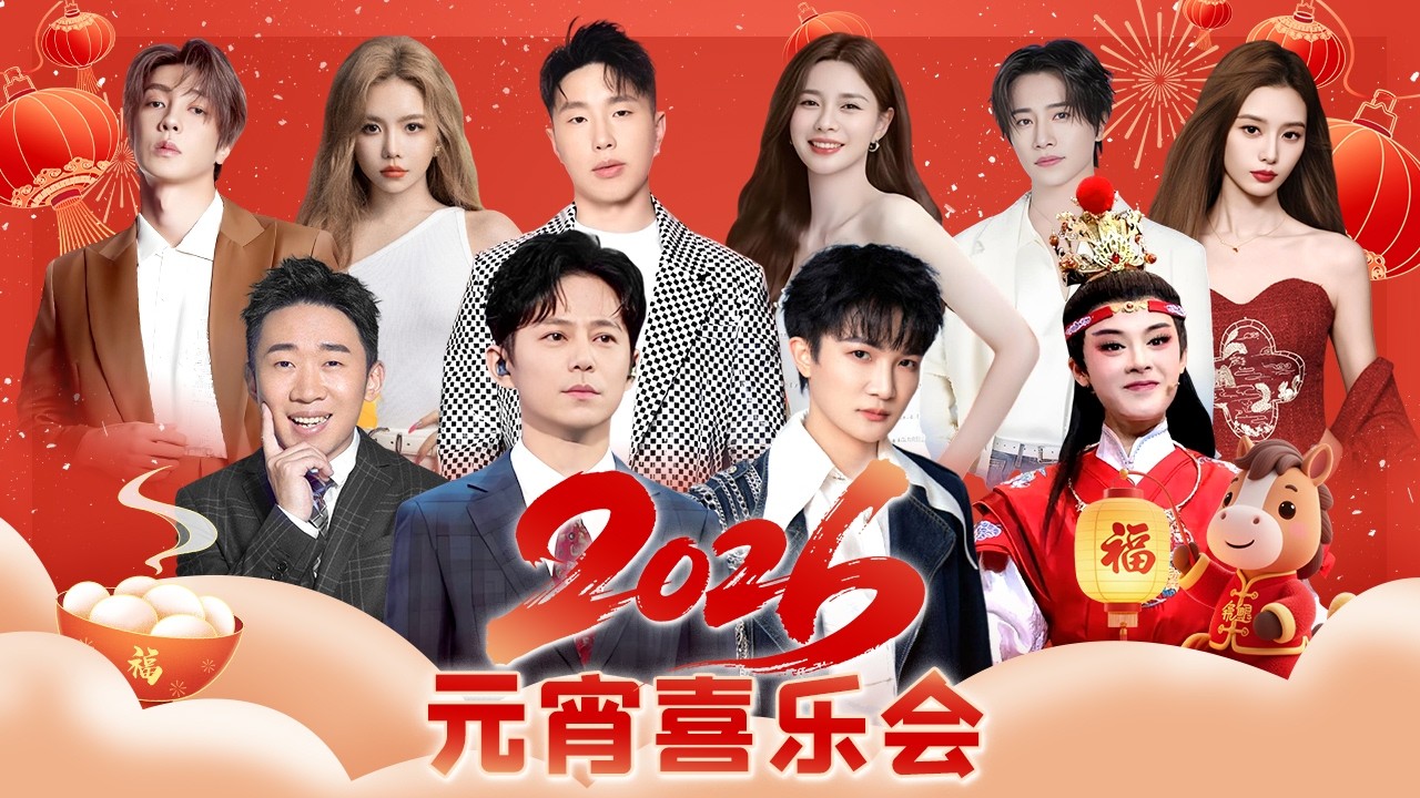 2026元宵喜乐会｜#周深#何炅#陈丽君#杨迪#徐艺洋#安崎#烧饼#伯远#高瀚宇 歌舞小品众明星云集，团团圆圆过元宵！【元宵喜乐会】