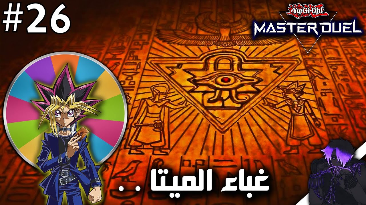 يوغي يو ماستر دول | دوامة الحظ #26