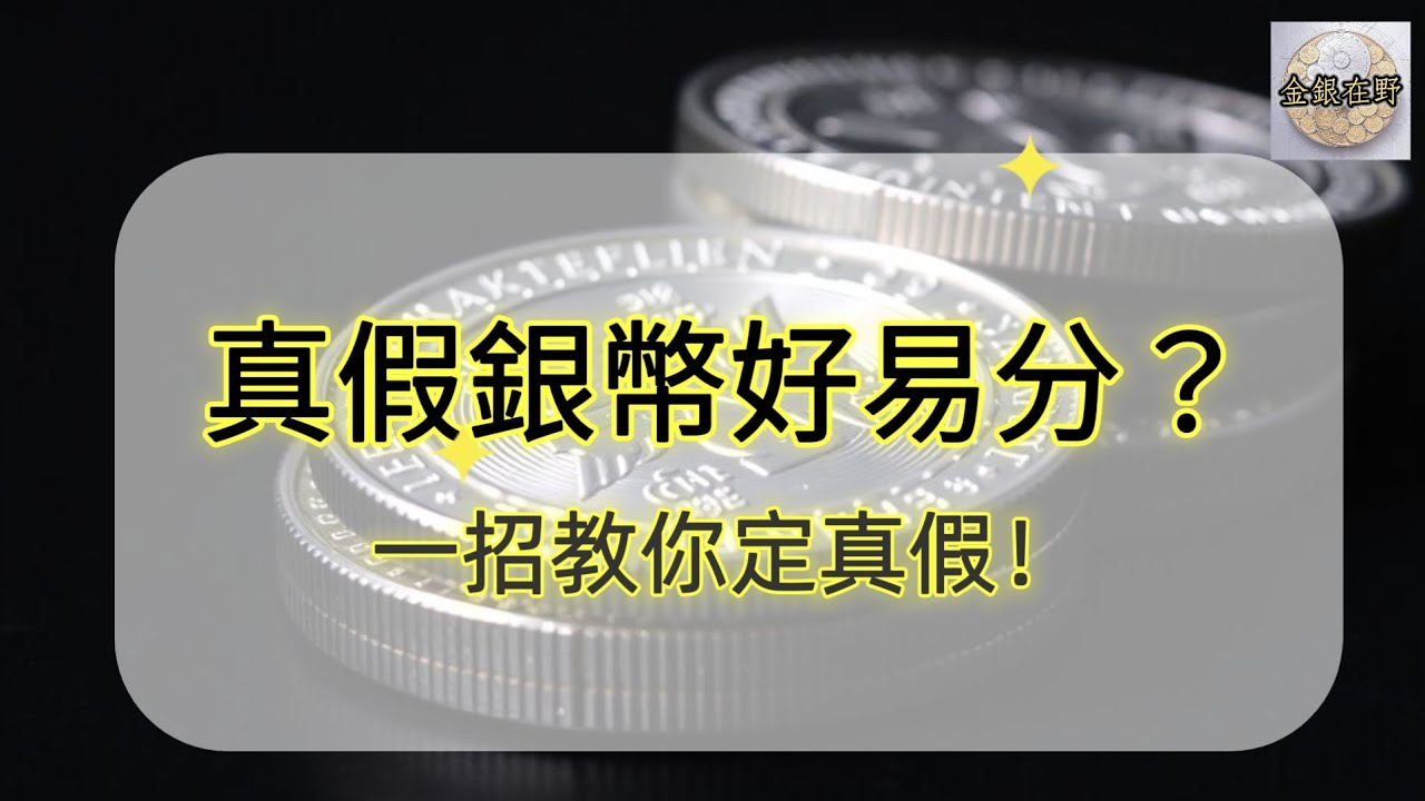 一招識破假銀幣！測試工具100蚊有找 ?!  |澳門投資白銀必學！