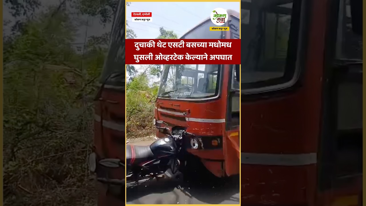दुचाकी थेट एसटी बसच्या मधोमध घुसली ओव्हरटेक केल्याने अपघात #dapoli #stbus #accident #news #bus