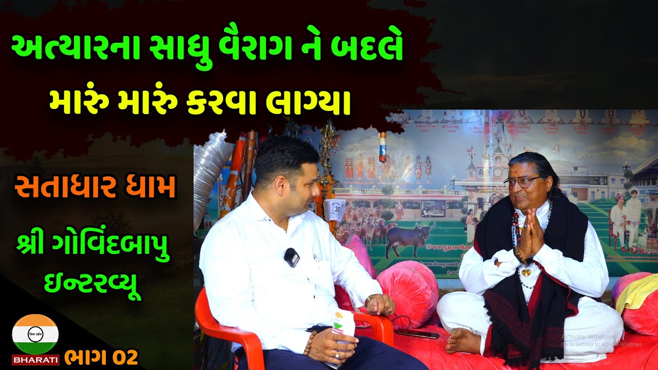 સતાધાર ધામ મહંત શ્રી ગોવિંદબાપુ ઇન્ટરવ્યૂ  ભાગ 02 ।। અત્યાર નો ધર્મ અને સાધુ ની વાતો