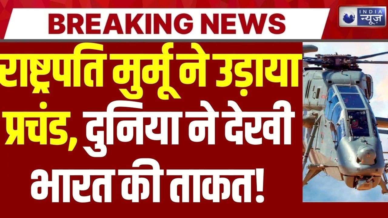 President Murmu ने उड़ाया ‘प्रचंड’ हेलीकॉप्टर! जैसलमेर से दिखी भारत की सैन्य ताकत | Breaking News
