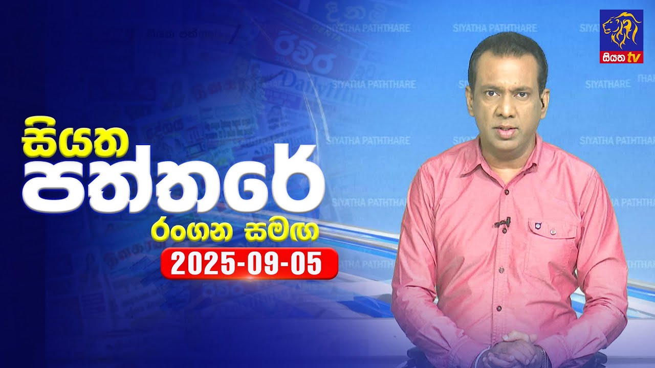 🔴 Live | Siyatha Paththare | සියත පත්තර | 05 - 09- 2025 | Siyatha TV