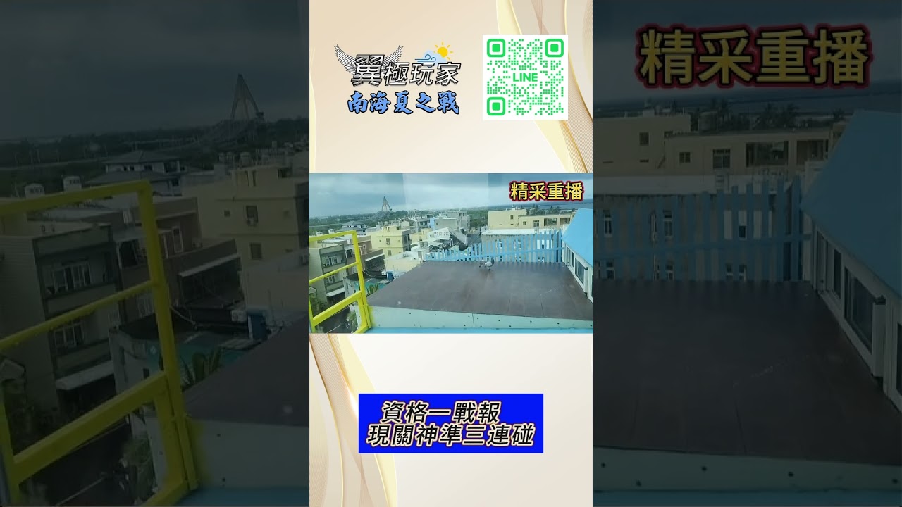 南海夏季資格一速報：刺激現關大比拚  #賽鴿 #強豪 #鴿舍
