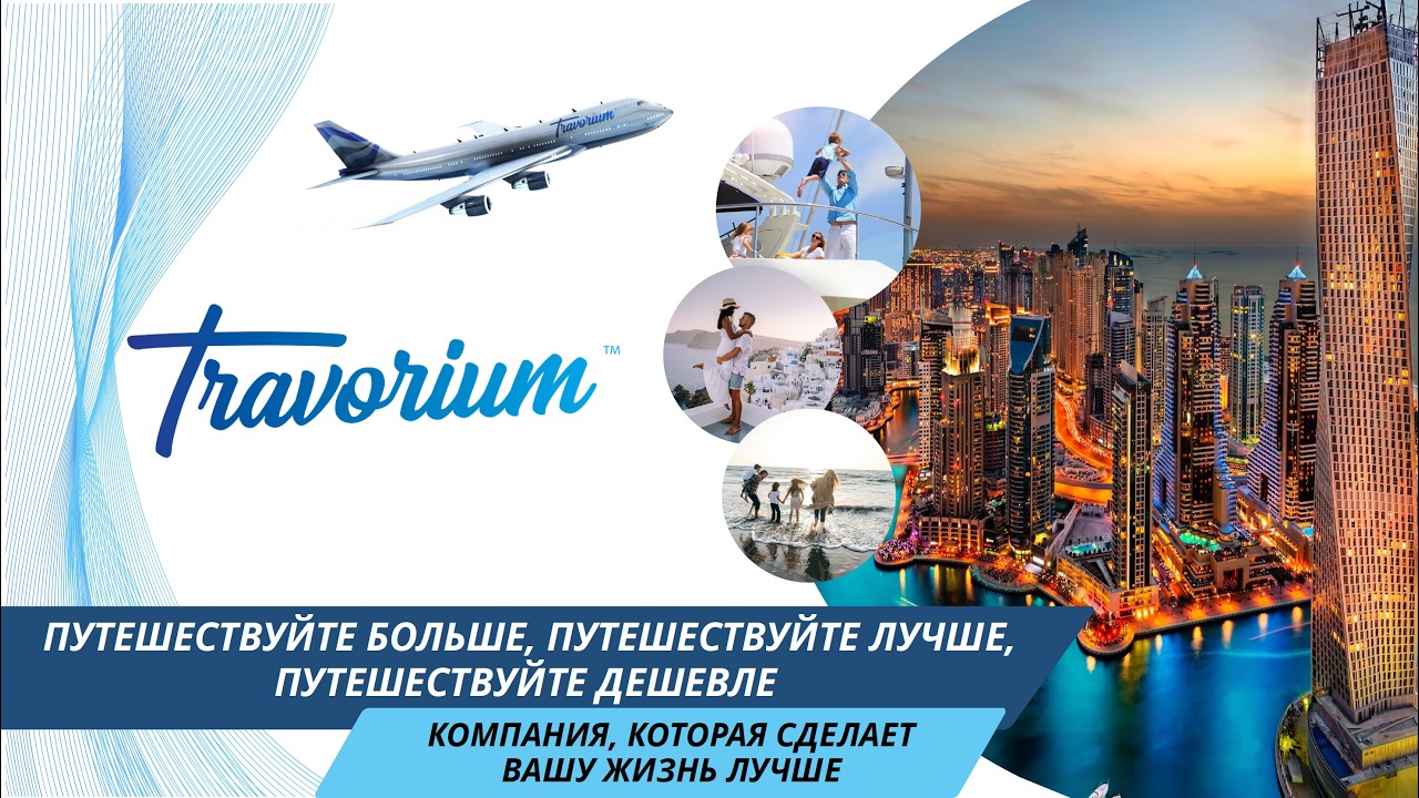 Путешествуй выгодно с Травориум! Adella Furman - March 12, 2026