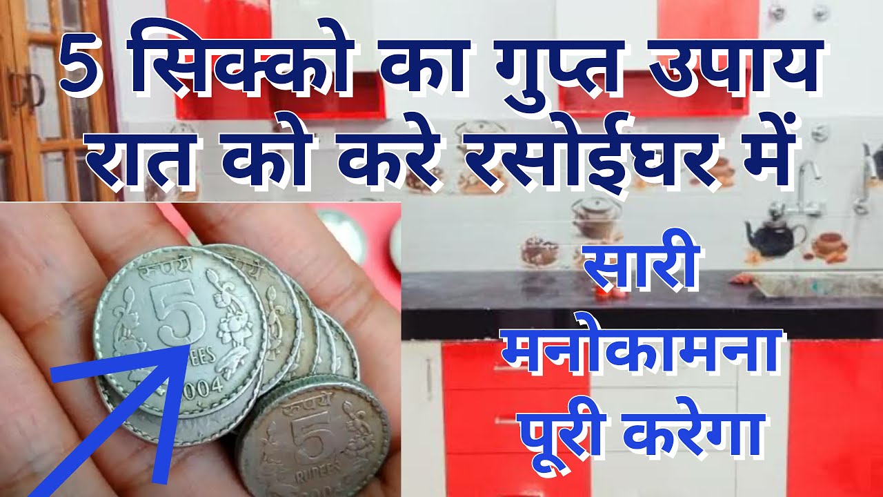 5 सिक्को का गुप्त उपाय रात को करे रसोईघर में सारी मनोकामना पूरी करेगा