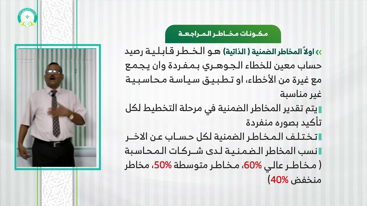 المحاضرة (10) مخاطر المراجعة - تقديم: د. خالد أحمد الأغبري
