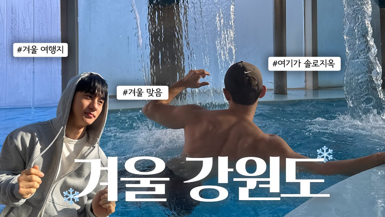 강풍주의보 뜬 강원도에 갔습니다.. ❄️ 고성 여행 브이로그 (ft. 사촌같은친구들)