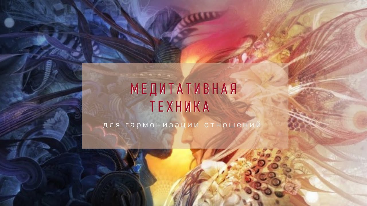 Техника-медитация «Внутренний мужчина и Внутренняя женщина»