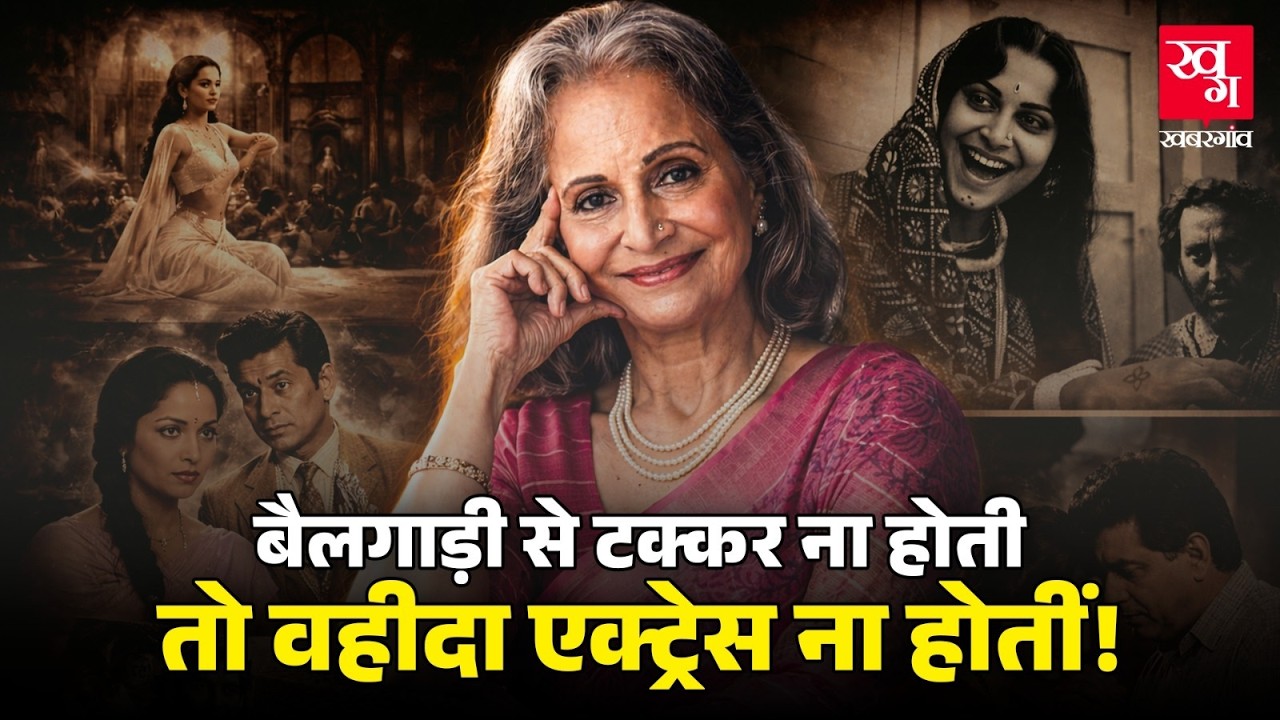 Guru Dutt का Accident नहीं होता, तो Waheeda Rehman Actress न बनती 