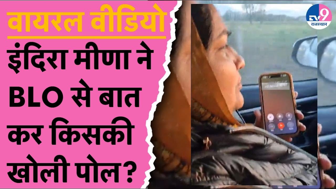Congress विधायक Indira Meena ने BLO से बात कर किसकी खोली पोल? | Viral Video | BJP
