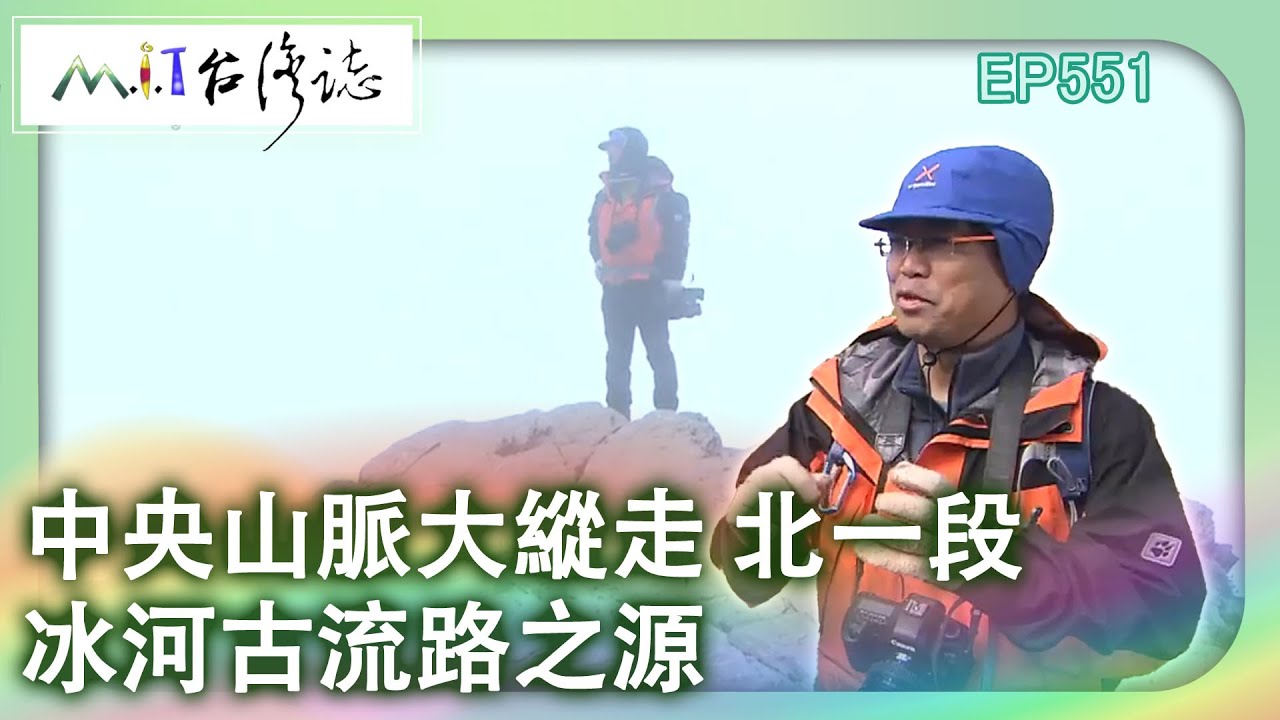 【MIT台灣誌 #551】『中央山脈大縱走 北一段』-冰河古流路之源_1080p