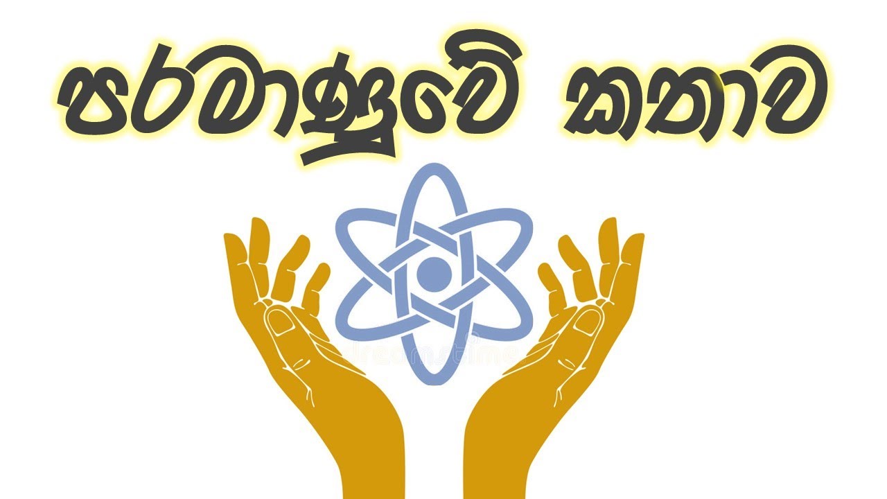 විශ්මිත පරමාණුවේ කතාව! - The Amazing Story Of The Atom