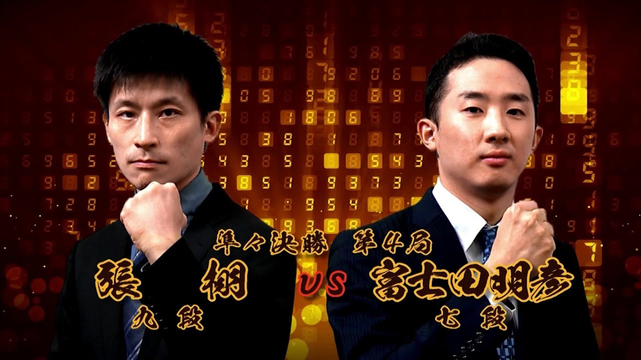 ＜無料＞第1期 新竜星戦 準々決勝 第4局 張 栩九段 vs 富士田明彦七段