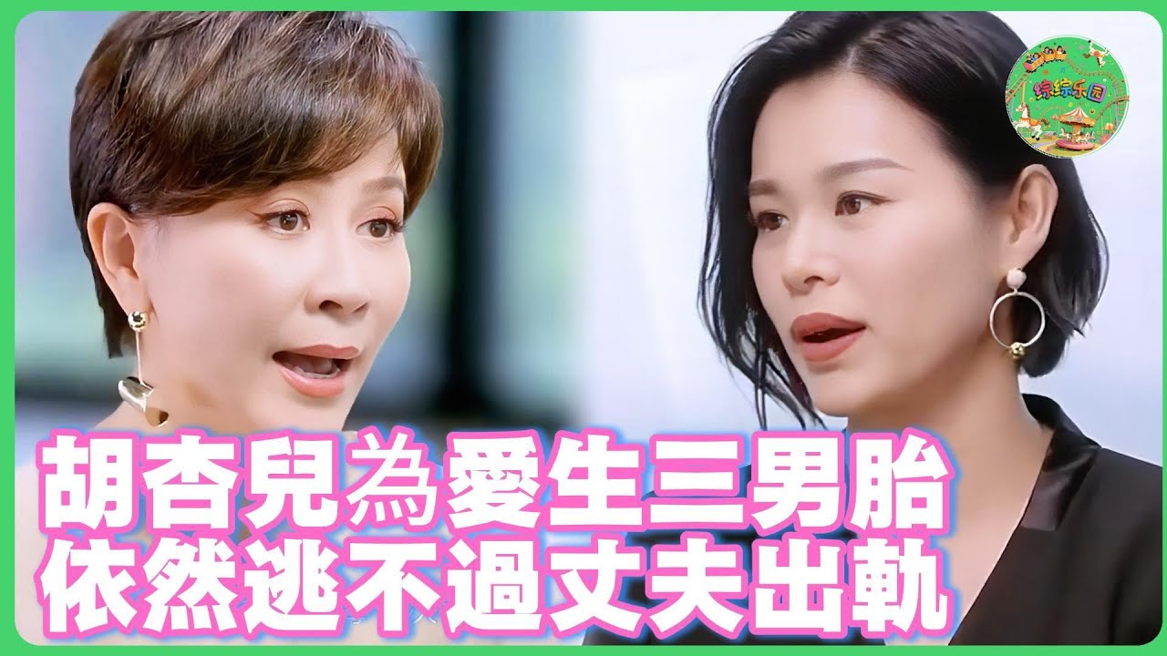 胡杏兒自曝婚禮為愛生三男胎，依然逃不過丈夫出軌的命運？！#李少红 #胡杏儿 #黄宗泽 #刘嘉玲 #屈楚萧 #于朦胧