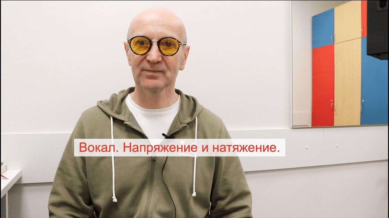 Вокал. Напряжение и натяжение. Школа ВОКАЛКЛИПП.