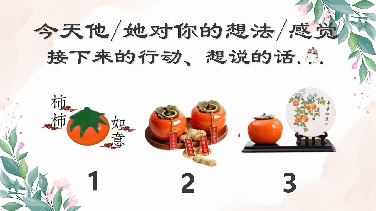🔮占卜🔮此时此刻他她对你的感觉💕💕💕接下来的行动🌹🌹🌹及想说的话🍀🍀🍀