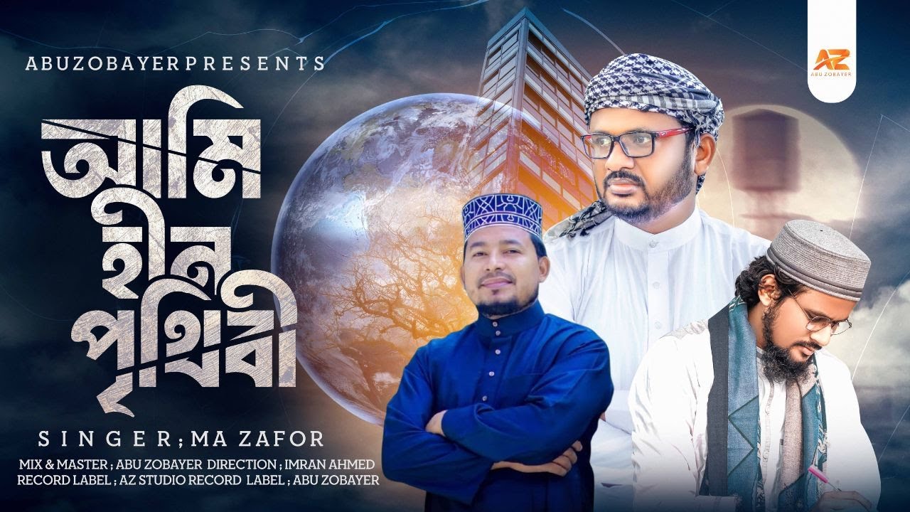 হৃদয়স্পর্শী মরমি গজল | Ami Hin Prithibi | Kobir Bin Samad | আমি হীন পৃথিবী এমনি রবে | M A Zafor