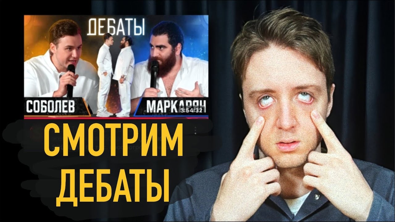 Дебаты МАРКАРЯН vs СОБОЛЕВ. Арсен в чате кста.