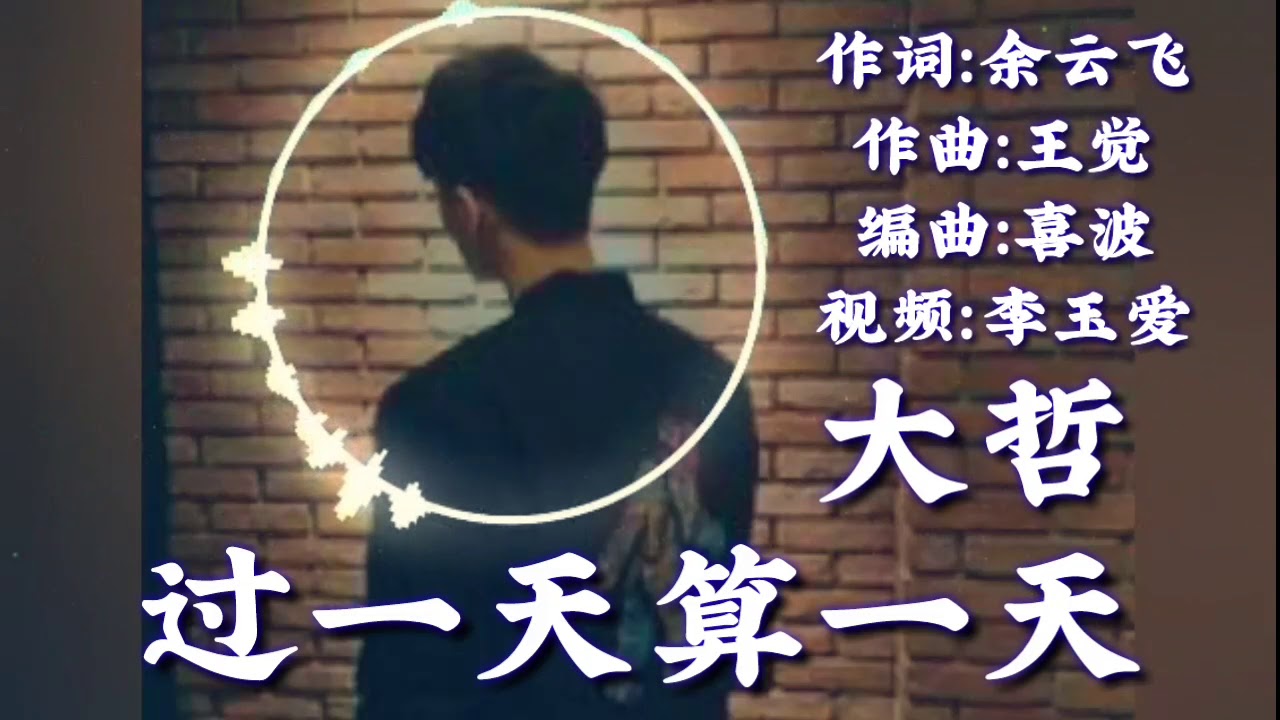 【新歌分享】大哲一首《过一天算一天》
好听伤感情歌 歌词版！