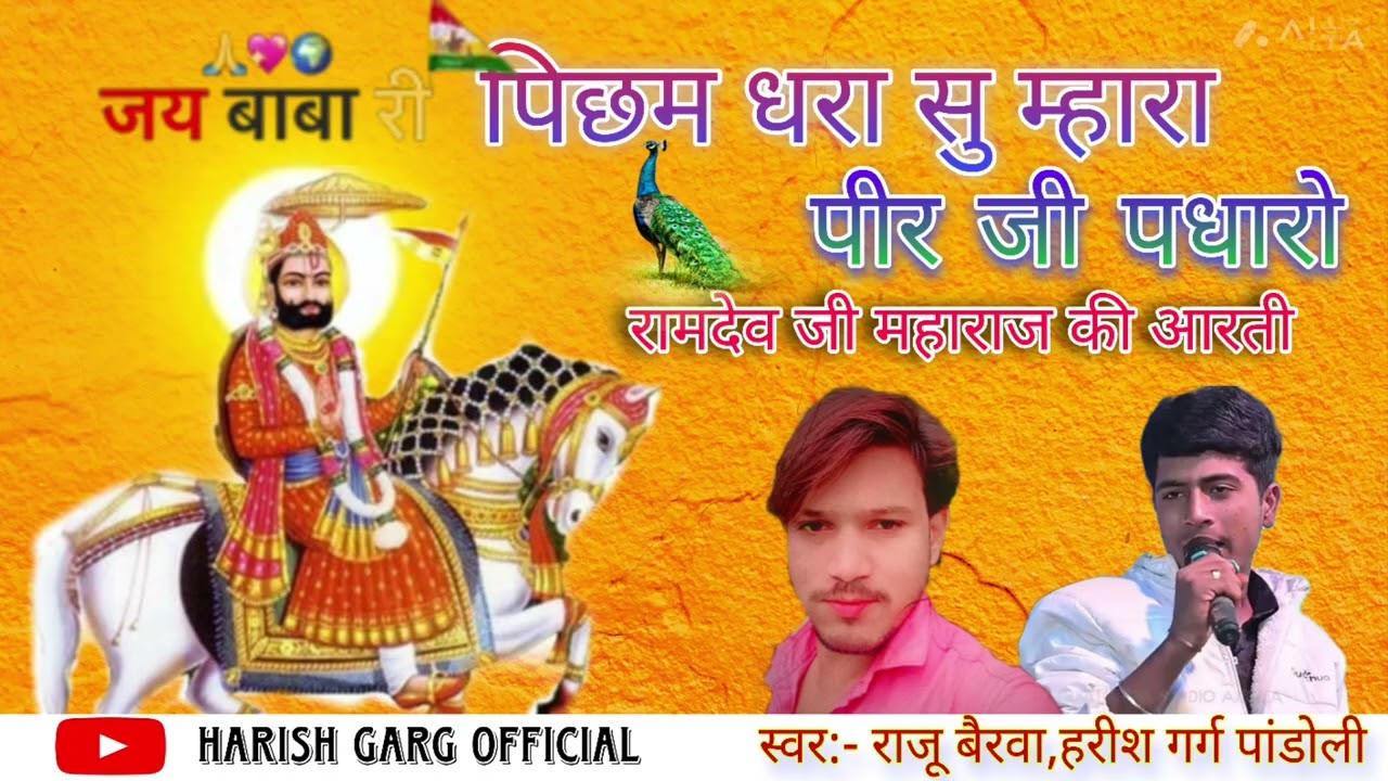रामदेव जी महाराज की आरती पिछम धरासू मारा पीर जी पधारो,#viral #trendingsong #explore #youtube 