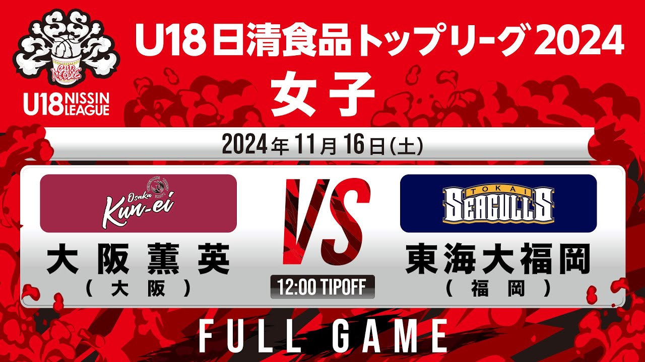 大阪薫英 vs 東海大福岡｜2024.11.16｜U18日清食品トップリーグ2024(女子)｜国立代々木競技場第二体育館