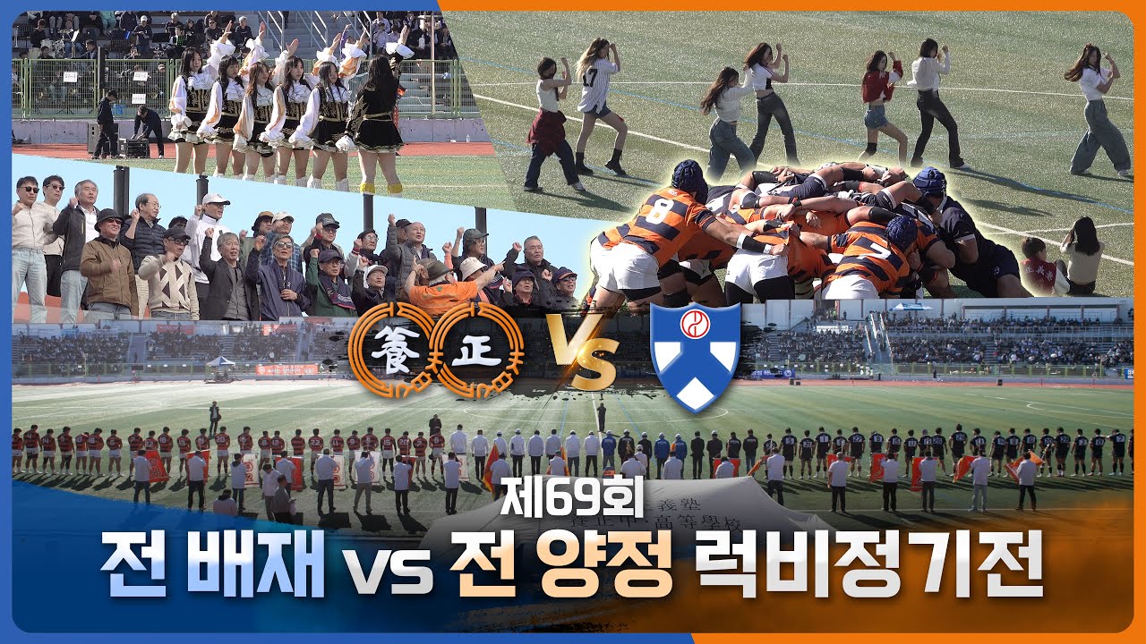 [vlog] 제69회 전 배재 vs 전 양정 럭비정기전 - 열띤 응원의 현장과 경기 하이라이트 및 인터뷰