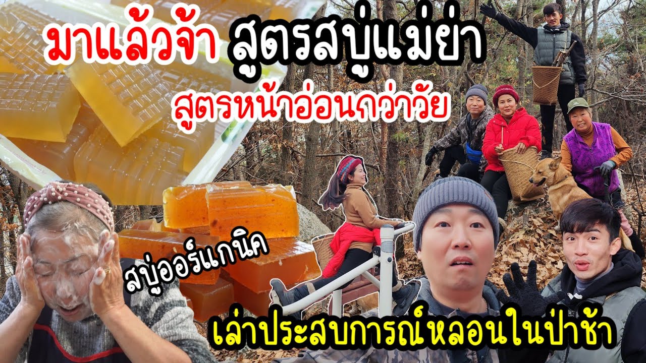 EP.723 แจกสูตรสบู่ที่แม่ย่าใช้มาตลอด ผิวดีหน้าเด็ก สบู่ออร์แกนิคจากธรรมชาติล้วนๆ