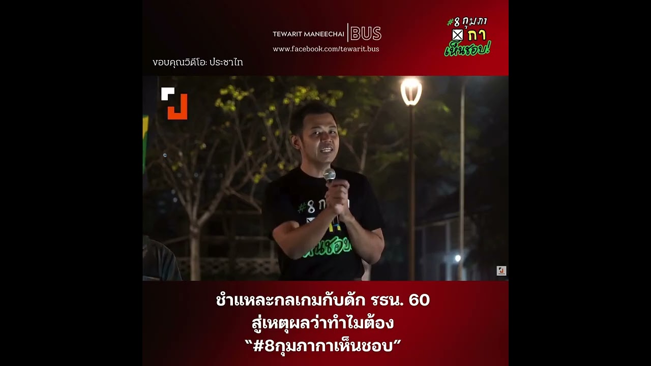 ชำแหละกลเกมกับดัก รธน. 60 สู่เหตุผลว่าทำไมต้อง #8กุมภากาเห็นชอบ