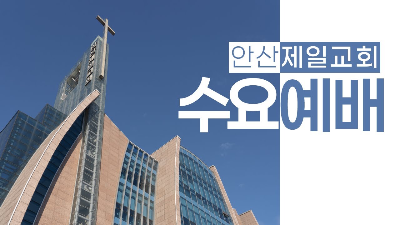 안산제일교회 수요예배 신대군 목사 2026년 1월 21일