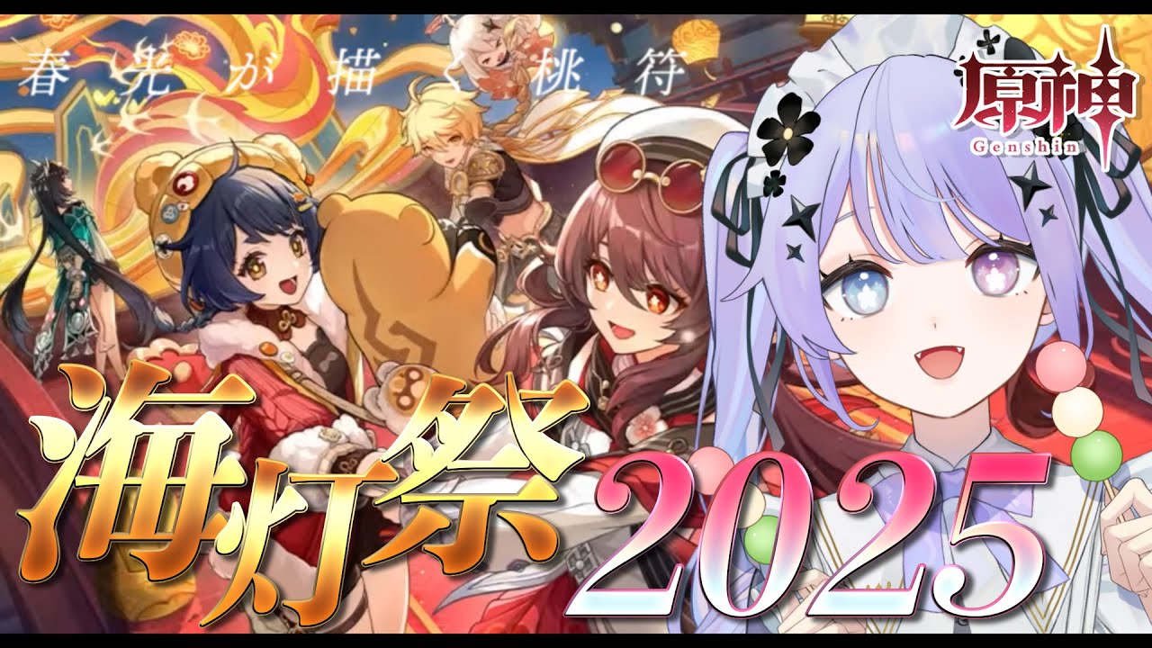 【原神】最高のお祭り！！！海灯祭2025をしゃぶりつくしましょう！！【Vtuber】