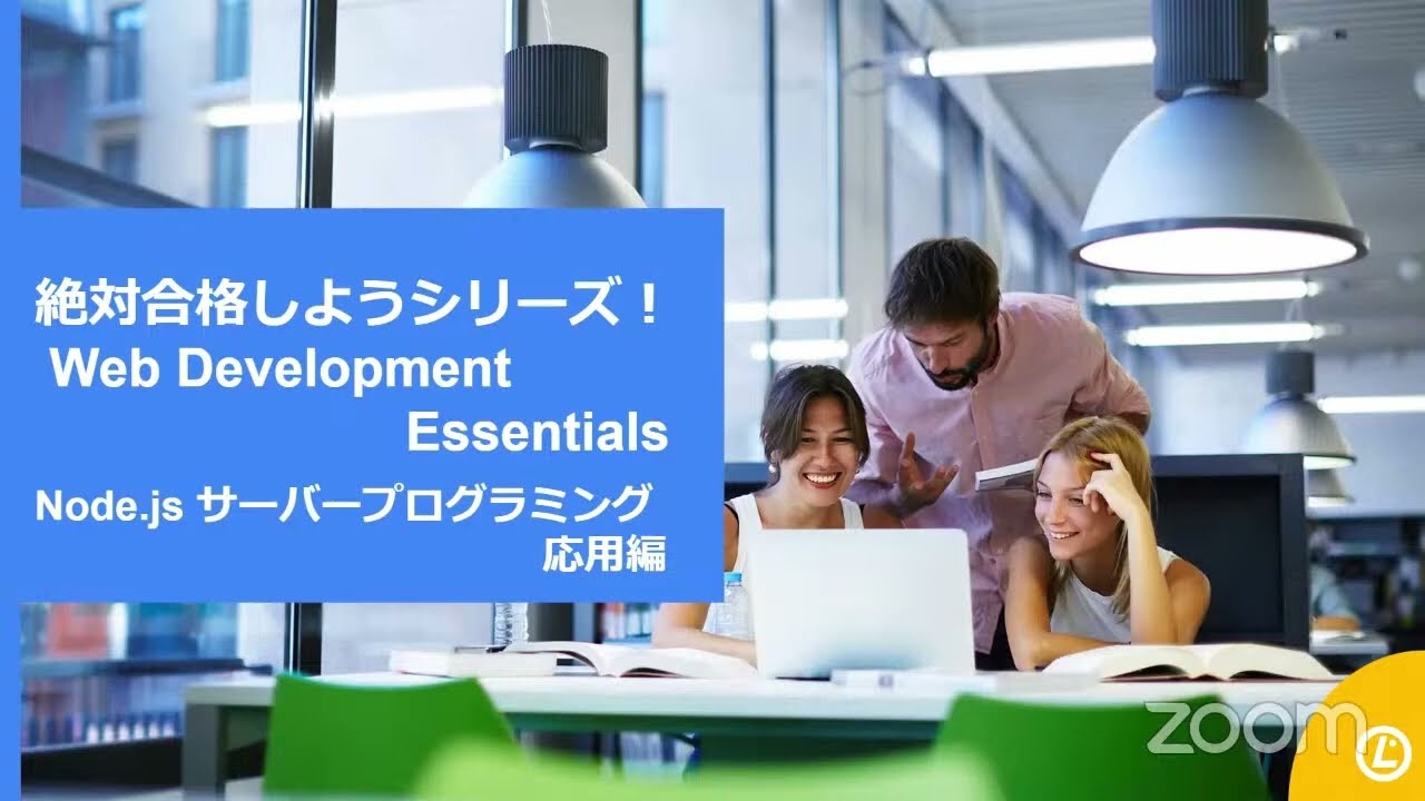 絶対合格しようシリーズ Web Development Essentials Node.js サーバープログラミング 応用編 2023-7-29 A-3
