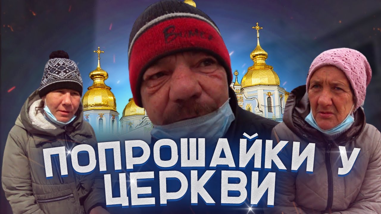 Попрошайки у церкви