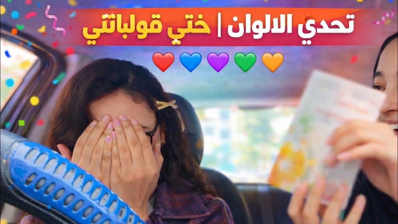 تحدي الألوان | ختي قولباتني💚❤️💜💙🧡