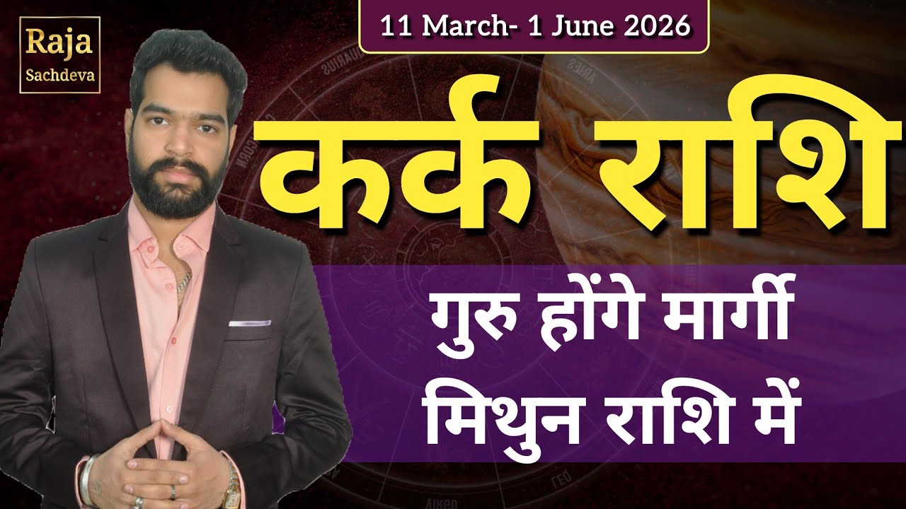 Kark (Cancer) Guru Margi 11 March 2026 (Cancer Horoscope) Jupiter Direct In Gemini | Raja Sachdeva