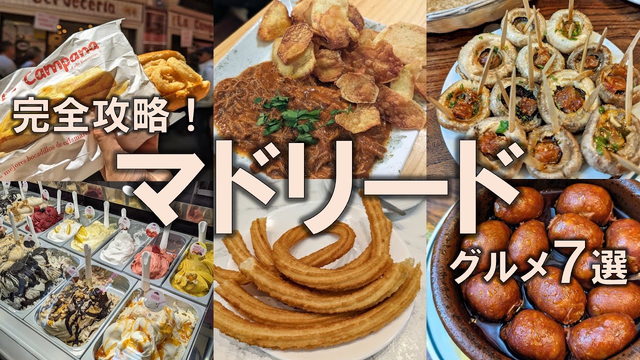 【マドリードグルメ7選】2024年最新！定番メニューからB級グルメ、そしてスイーツも堪能！
