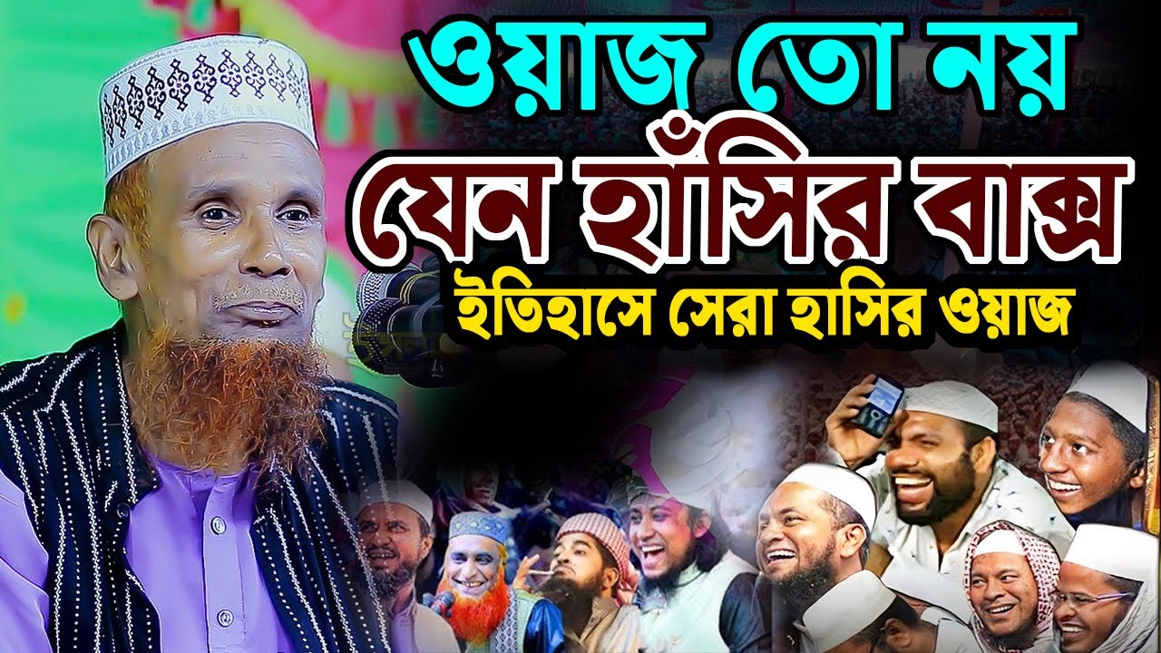 এমন হাসির ওয়াজ কখনো করেনি । Mawlana Baccu Ansari মাওলানা আব্দুল বাছেদ বাচ্চু আনছারী islampur media