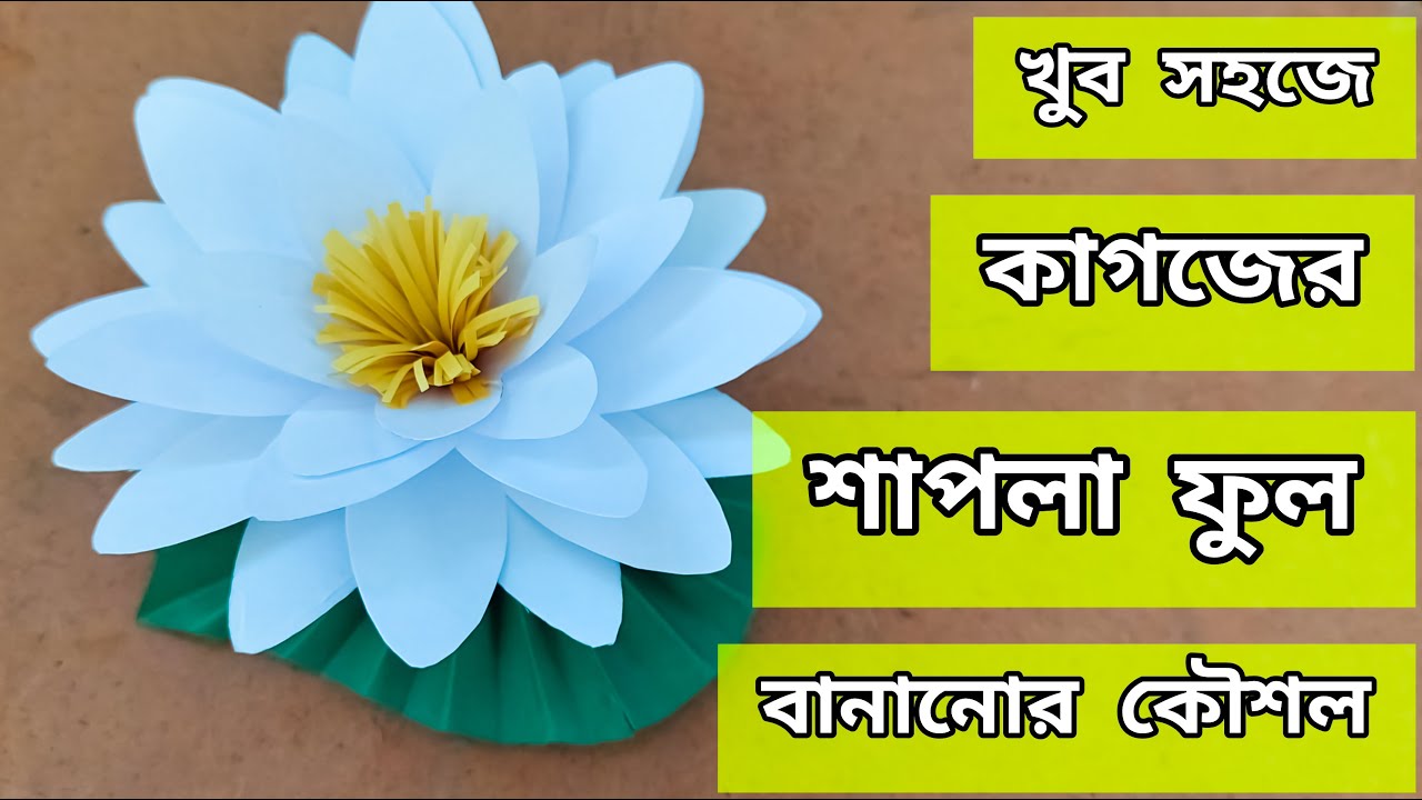 কাগজের শাপলা ফুল/বিজয় ফুল তৈরি || How to make Water Lily with paper