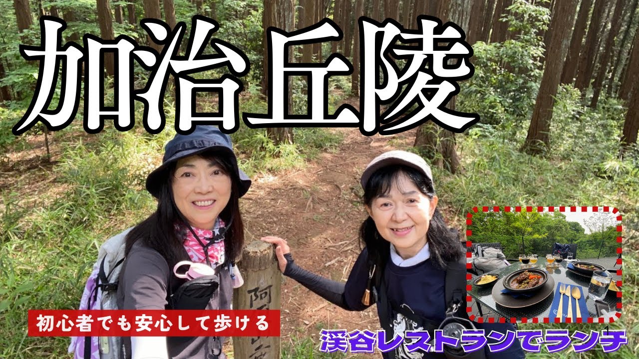 【5月 加治丘陵】桜山展望台・阿須山を散策し、ゴールは渓谷のアラビアンレストランで乾杯　＃初心者　＃低山　＃山歩き