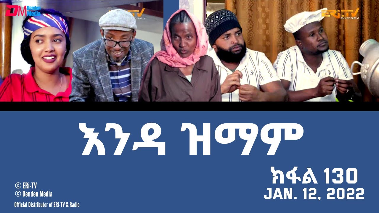እንዳ ዝማም - ክፋል 130 - Enda Zmam (Part 130), Jan. 12, 2021 - ERi-TV Comedy Series