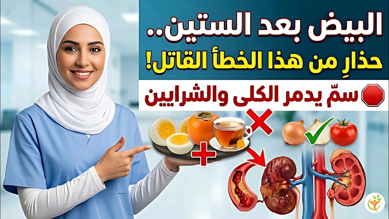 أسرار تناول البيض بعد الستين: كيف تتجنب تحوله لسم يدمر الكلى والشرايين وتحوله لدواء طبيعي معجز؟