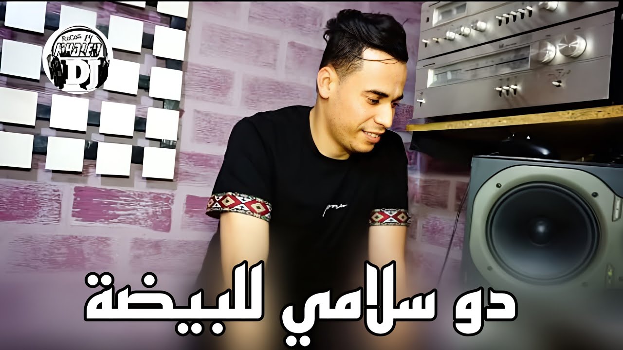 جديد شيخ حمادة أغنية رائعة دو سلامي للبيضة🥺 زوجوها زكارة فيا jadid Cheikh hamada