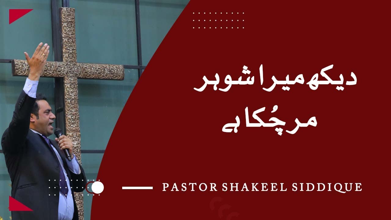 Dekh Mera Shohar Mar Chuka hai || Pastor Shakeel Siddique || Full Harvest Ministries #fhm #fyp