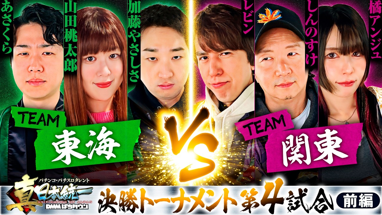 【突然の上位】パチンコ・パチスロタレント 真・日本統一 東海vs関東 前編《山田桃太郎／あさくら／加藤やさしさ／しんのすけ／レビン／橘アンジュ》スマスロモンキーターンV［パチンコ・パチスロ・スロット］